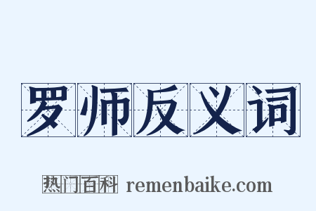 罗师反义词是什么意思的图片